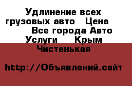 Удлинение всех грузовых авто › Цена ­ 20 000 - Все города Авто » Услуги   . Крым,Чистенькая